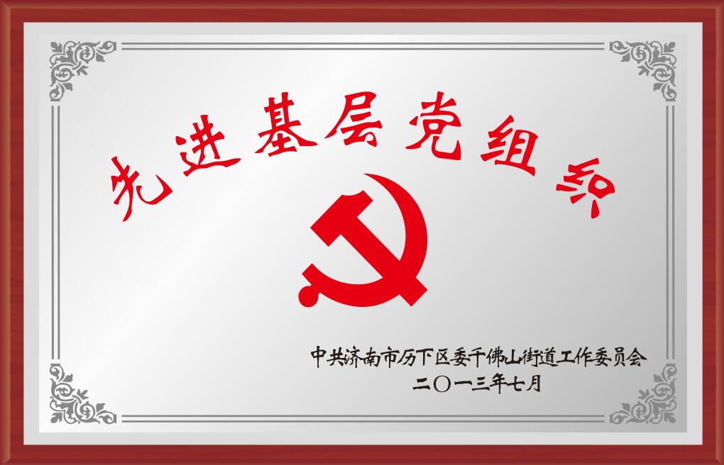 2019年度濟南市歷下區先進基層黨組織